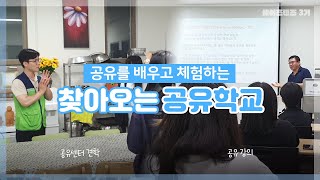 [쉐어프렌즈 3기] 어서와👋 공유학교🏫는 처음이지? │찾아오는 공유학교