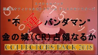 【遊戯王】COLLECTORS PACK 2018　５箱！開封！狙うは金の城！？YU-GI-OH!