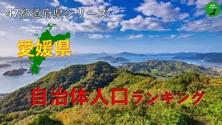 【47都道府県シリーズ】334_愛媛県自治体人口ランキング2021