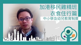 加港移民雞精班－衣食住行篇：安省的中小學及幼兒教育制度     Canada HK LifeBoat - School-aged Education in Canada