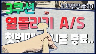 [꼬꼬무당#10]  옆돌리기 상자값 구하기 애프터서비스/꼬꼬무당 첫번째 시즌 종료 시청자 여러분 감사합니다~~