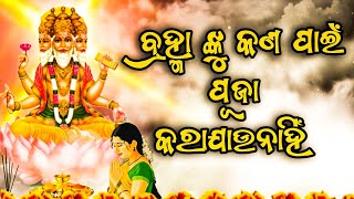 ବ୍ରହ୍ମାଙ୍କୁ କାହିଁକି ପୁଜା କରାଯାଉ ନାହିଁ !! Why lord brahma is not worshipped in odia