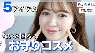 【お守りコスメ】ゆらぎ肌のお助けアイテム5選！美容家の愛用スキンケア【敏感肌・乾燥肌】