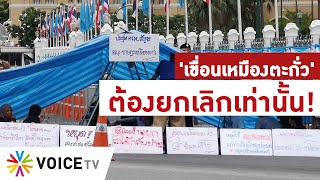 Voice Go - 'เขื่อนเหมืองตะกั่ว' ต้องยกเลิกเท่านั้น!