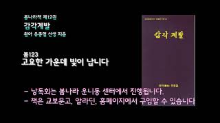 [봄나라]고요한 가운데 빛이 납니다 - 12권 감각계발 낭독듣기 봄123