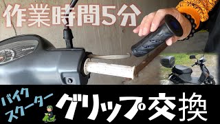 【バイクDIY初心者へ】グリップ交換は チョー簡単!!