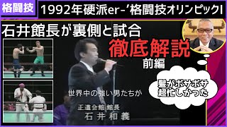 【映像アリ】格闘技オリンピックを当時の対戦を見ながら館長が解説（前編）