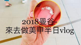 「曼谷直擊」泰國美甲店，好嗎？BTS 站美甲店半日vlog ~Where can I do the beauties nail in Bangkok?