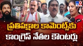 ప్రతిపక్షాల కామెంట్స్‌కు కాంగ్రెస్‌ నేతల కౌంటర్లు | Allu Arjun | Sandhya Theater Controversy - TV9