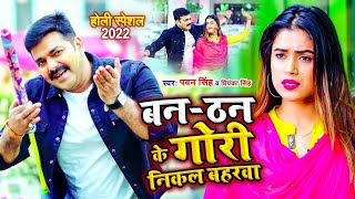 #VIDEO | Ban Than Ke Gori Nikala Baharawa | #Pawan Singh, #Priyanka Singh | Bhojpuri Holi Song 2024