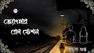 জ্যোৎস্নার রেল স্টেশন। Prachet Gupta | Bengali Audio Story | Romantric golpo । Golpo Kotha