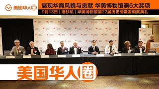 【美国华人圈】09/13/18 在美华人奋斗回忆录 全美最大华人博物馆褒奖“历史缔造者”