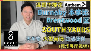 South Yards Anthem 普通话版-楼花温哥华本拿比Brentwood 房地產楼花预售 现场展厅视频