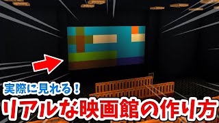 【マイクラ建築】実際に映る！おしゃれな映画館の作り方！【統合版(BE)】