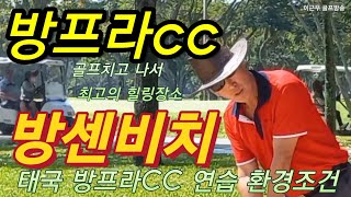 태국골프 후에 힐링장소. 방센비치와 방프라CC 연습장 소개