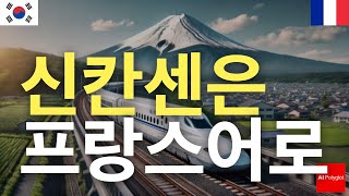 신칸센은 프랑스어로 - 일본 여행 - 여행자가 꼭 알아두어야 할 사항