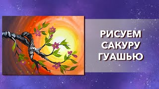 Как нарисовать ветку сакуры гуашью, Простой рисунок. Картина за час