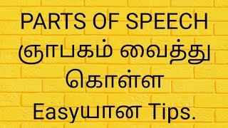 Parts of Speech ஞாபகம் வைத்து கொள்ள easyயான tips.