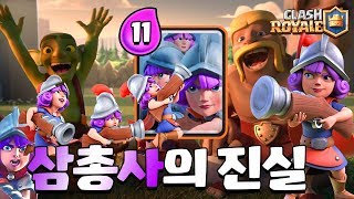 삼총사는 사실 11엘릭서다! 진실을 알려드립니다. [클래시로얄-Clash Royale] [June]