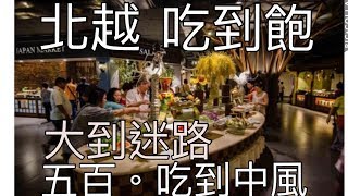 河內最大吃到飽餐廳  會迷路 CP值超高 中風大餐 不用台幣五百 Buffet SEN 60 Lý Thái Tổ