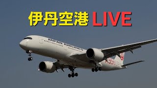 【飛行機ライブ】長丁場配信！晴れの伊丹空港 ～スカイパークより～ 前半 2024.7.20