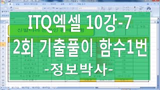 [ITQ엑셀3기 10강-7]ITQ엑셀 2회 기출문제 실전풀이 [제1작업] 함수1번 RANK