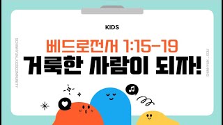 키즈커뮤니티 주일 예배 (2025년 1월 12일)