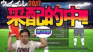 【ウイイレ2017  】第50節「全部うまく行くの助」myClub日本一目指すゲーム実況！！！pes ウイニングイレブン