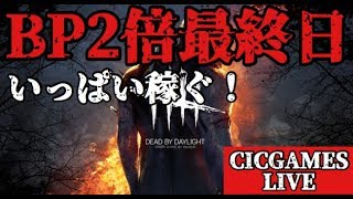 【DBD】BP2倍最終日　いっぱい稼ぐ【デッドバイデイライト】