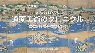 北海道リモート・ミュージアム「道南美術のクロニクル」