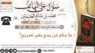 1322- ما حكم من يحج بغير تصريح؟ /سؤال على الهاتف 📞 /ابن عثيمين