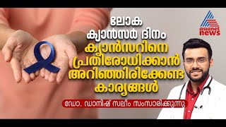 ക്യാൻസറിനെ പ്രതിരോധിക്കാൻ അറിഞ്ഞിരിക്കേണ്ട കാര്യങ്ങൾ എന്തെല്ലാം? | World Cancer Day 2025