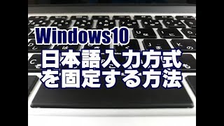 Windows10 日本語入力方式を固定する方法