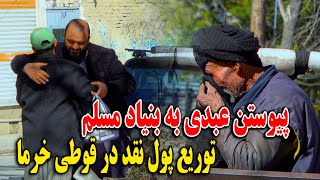 پیوستن عبدی به بنیاد مسلم  - توزیع پول نقد در قوطی خرما - متعجب شدن نیازمندان 😇