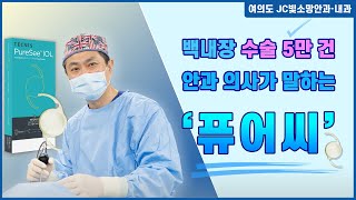 백내장 수술 5만 건 안과 의사가 말하는 '퓨어씨' #JC빛소망안과 #퓨어씨  #노안 #백내장 #존슨앤존슨