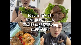 150斤减肥vlog｜生活化减肥的一天吃什么｜已瘦19.8斤