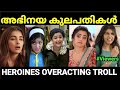 ഇന്ത്യൻ സിനിമയിലെ ഓസ്കാർ ലെവൽ ഐറ്റങ്ങൾ 😂😂 |Actress overacting Troll |Troll Malayalam |Pewer Trolls |