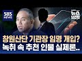 명태균 '기관장 임명' 개입 의혹 녹취 공개…실제 추천? 과시일 뿐? / SBS / 편상욱의 뉴스브리핑