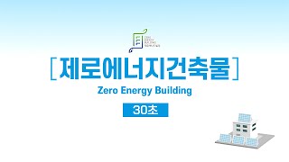 제로에너지건축물(Zero Energy Building)이란? (30초 ver.)