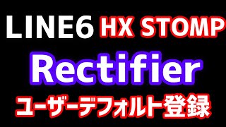 【ベストを探せ】line6 HX STOMP  Rectifierの最適値とは？