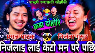 🤣गुरुङ केटि मन पर्छ भने पछि निर्जला मक्खै 😝 || New Live Dohori || Nirjala Gurung vs Prasanna Pathak