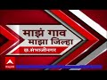 majha gaon majha jilha तुमच्या गावातील बातम्या एका क्लिकवर 19 ऑगस्ट 2023 abp majha