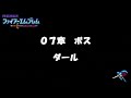 sfc攻略 ファイアーエムブレム 紋章の謎 第2部 07章 紅の剣士