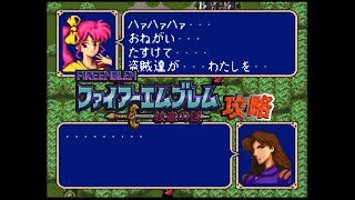 SFC攻略 ファイアーエムブレム 紋章の謎 第2部 07章 紅の剣士