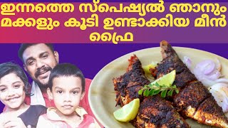 ഇന്ന് ഫുൾ ഫാമിലി മാൻ ആണ് ഞാൻ രാവിലെ തന്നെ അടുക്കള പണിയിൽ ആണ്  അയല മീൻ ഫ്രൈ സ്പെഷ്യൽ