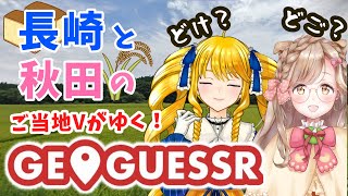 【GEO GUESSR】ここどご！長崎＆秋田マップにご当地Vが挑戦ばい！【ヨリみも】