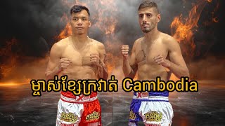 បឺត សង្ឃឹម 🇰🇭 vs 🇮🇹 ថូម៉ាសូ វេនេ l kunkhmer HD, 29-Dec-24.