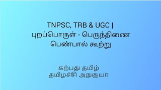 TNPSC, TRB \u0026 UGC | புறப்பொருள் - பெருந்திணை : பெண்பால் கூற்று | கற்பது தமிழ் | தமிழச்சி அநுசூயா