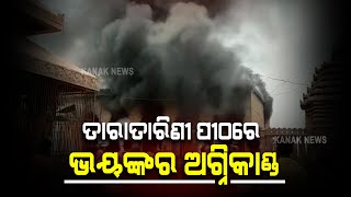 Fire Blaze Up In Tata Tarini Temple In Ganjam | No Casualty Report | Odisha |