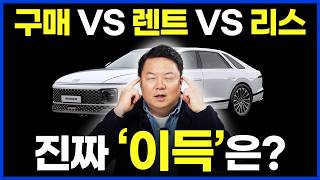 장기렌트 vs 현금구매 vs 할부구매 vs 리스 비교, 진짜 ‘이득’ 보는 방법!